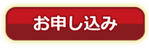 お申し込み