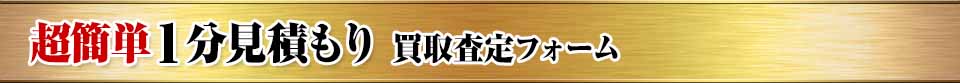 超簡単１分見積もり 買取査定フォーム