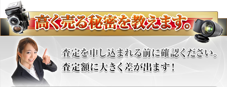 高く売る秘密を教えます。