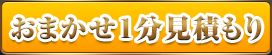 おまかせ１分見積もり