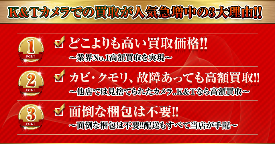 K&Tカメラでの買取が人気急増中の3大理由!!