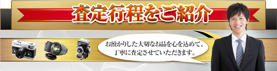 査定行程をご紹介