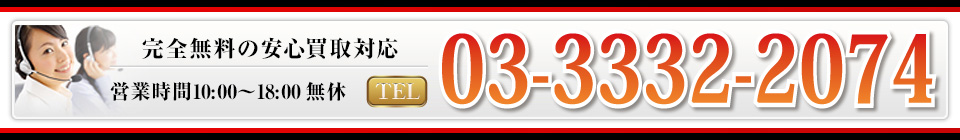 完全無料の安心買取対応　営業時間10:00～18:00 無休　TEL:0120-358-777